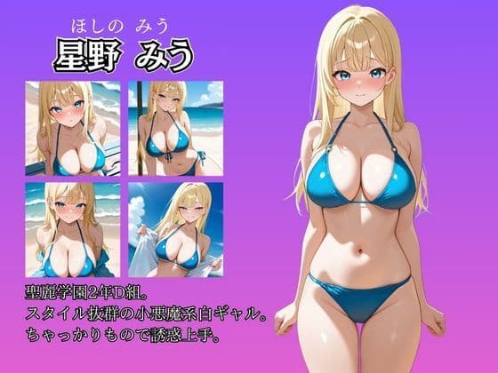女子校生性記録  ー星野みうー  ビーチ編  小悪魔系白ギャル サンプル2