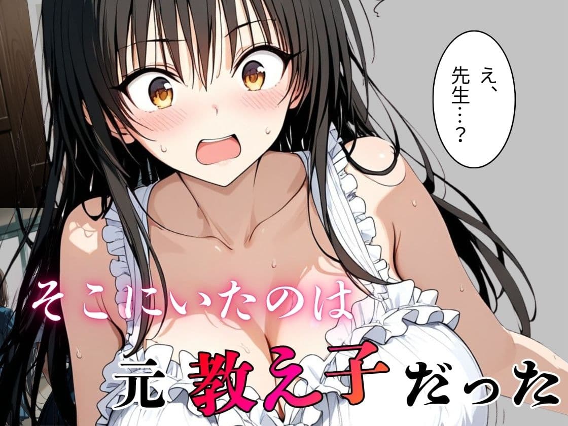 デリヘル呼んだら教え子だった 〜元教え子の屈辱奉仕〜 【古手〇編】 サンプル2