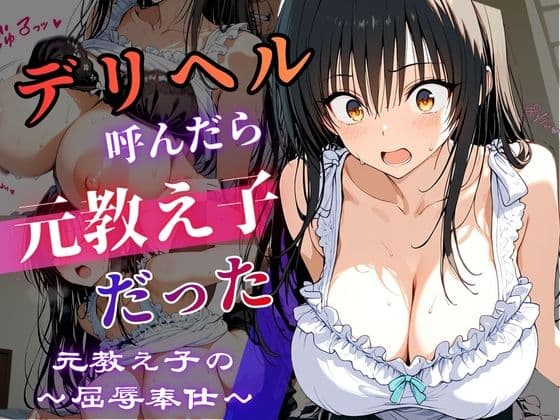 デリヘル呼んだら教え子だった 〜元教え子の屈辱奉仕〜 【古手〇編】