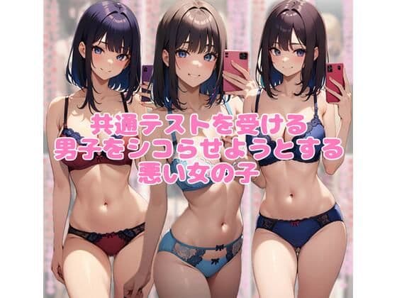 共通テストを受ける男子をシコらせようとする悪い女の子