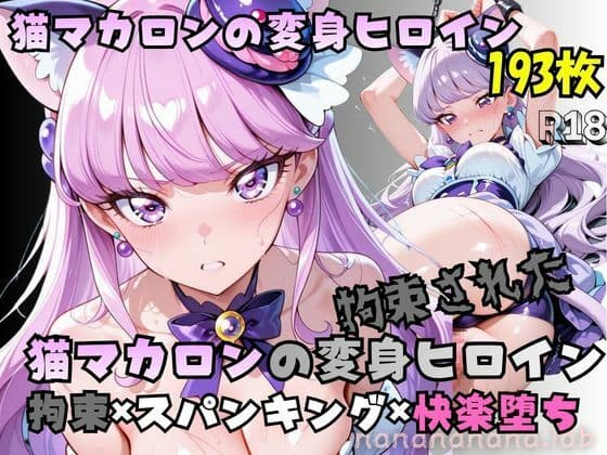 拘束された猫マカロンの変身ヒロイン