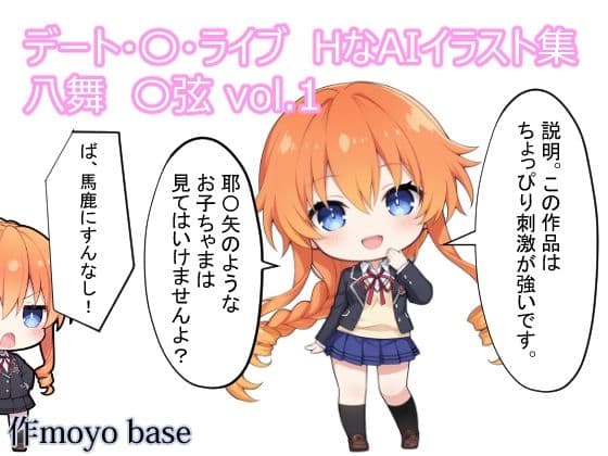 デート・〇・ライブ  HなAIイラスト集 八舞〇弦  vol.1