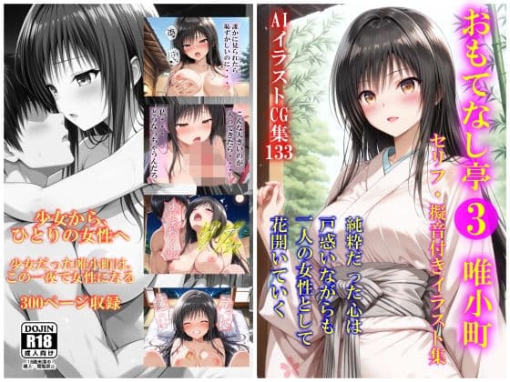 AIイラストCG集133 おもてなし亭3唯小町（セリフ・擬音付きイラスト集）