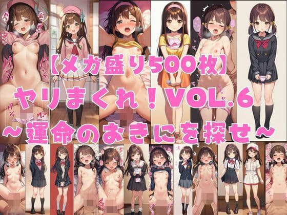 【メガ盛り500枚】【著作権フリー・商用可】ヤリまくれ！Vol.6 〜運命のおきにを探せ〜 R-18美少女CG素材集