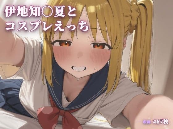 伊地知〇夏とコスプレえっち