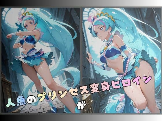 拘束された人魚のプリンセス変身ヒロイン サンプル1