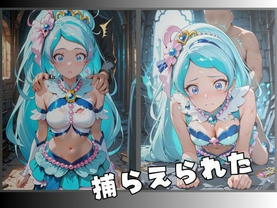 拘束された人魚のプリンセス変身ヒロイン サンプル2