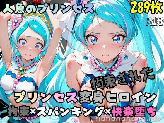 拘束された人魚のプリンセス変身ヒロイン