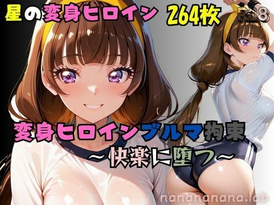 星の変身ヒロインブルマ拘束〜快楽に堕つ〜