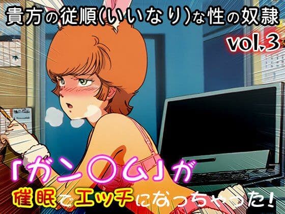 【同人CG集】ガン○ム 3 サンプル9