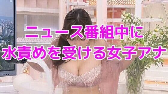 ニュース番組中に水責めを受ける女子アナ