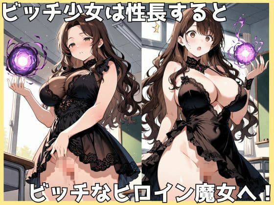 成長学級12_変身ビッチヒロイン（巨乳魔女編） サンプル2