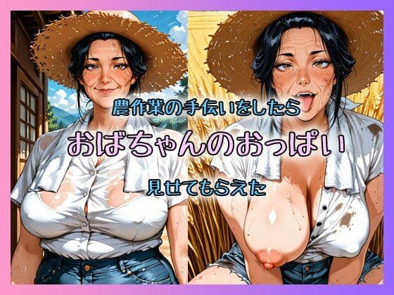農作業の手伝いをしたらおばちゃんのおっぱい見せてもらえた