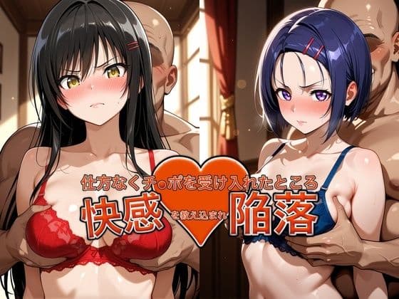弱みを握られチ●ポを受け入れたところ快感を教え込まれ陥落【古●川＆西●寺】