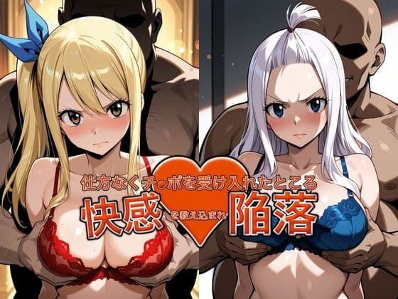 弱みを握られチ●ポを受け入れたところ快感を教え込まれ陥落【ル●シィ＆ミラ・●ェーン】
