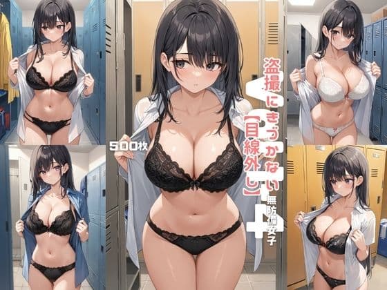 【目線外し】盗撮に気づかない無防備女子 Vol.1-4【500枚】