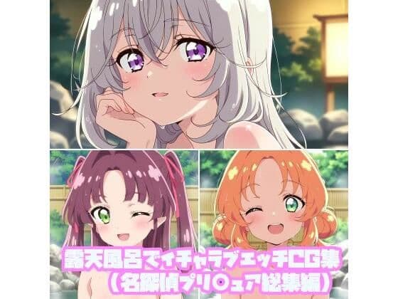 露天風呂でイチャラブエッチCG集（名探偵プリ○ュア総集編）