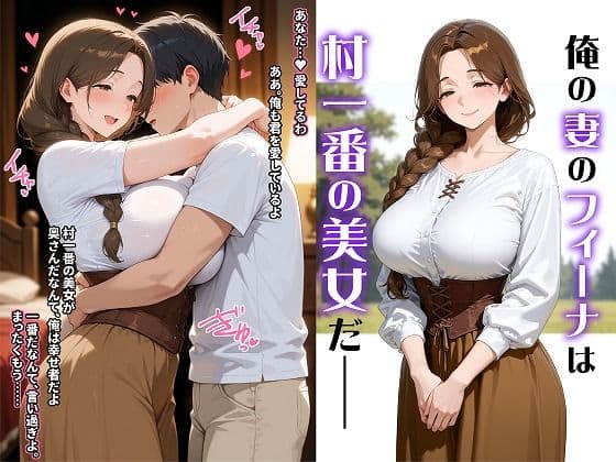 ゲス勇者に寝取られた俺の妻〜清楚妻がゲス勇者によって村のどこでもSEXする現地妻に堕ちるまで〜 サンプル1