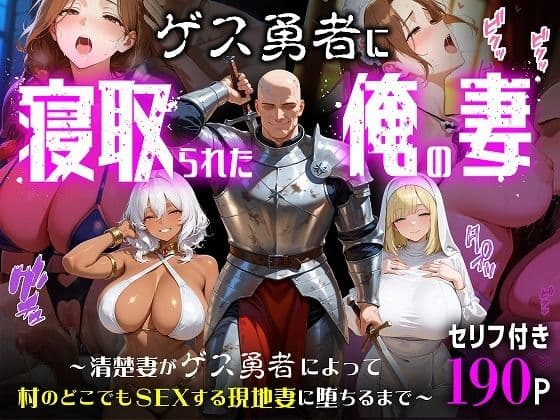 ゲス勇者に寝取られた俺の妻〜清楚妻がゲス勇者によって村のどこでもSEXする現地妻に堕ちるまで〜
