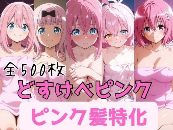 どすけべピンク ピンク髪特化