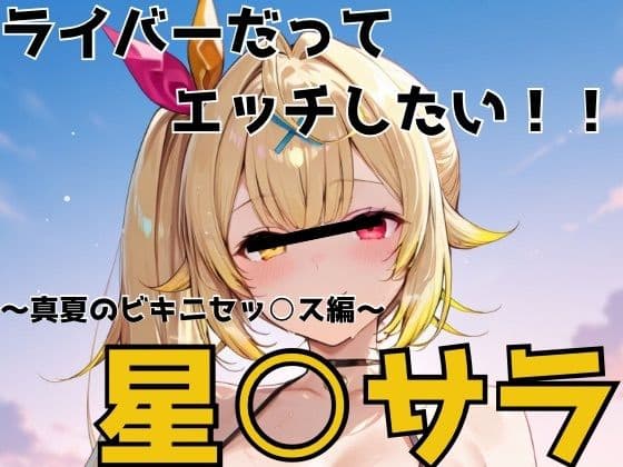 ライバーだってエッチしたい  星○サラ