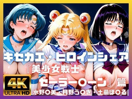 キセカエ・ヒロインシェア  〜美少女戦士セーラー〇ーン 篇 その2〜
