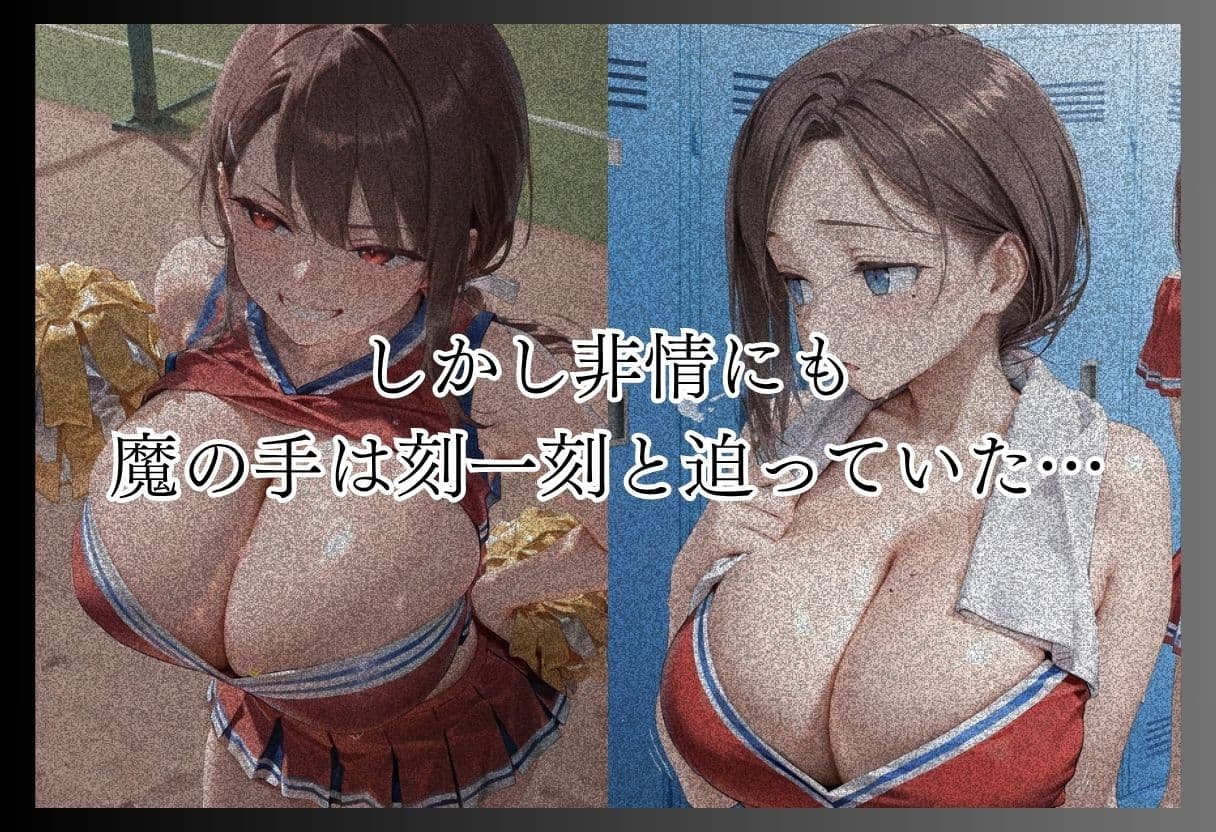 月●日のたわわ-S級美女筆おろし編 ・爆乳チアリーダーストーカー編 ・既婚上司不倫S●X編- サンプル2