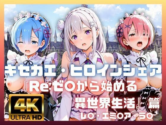 キセカエ・ヒロインシェア  〜Re:ゼ〇から始める異世界生活 篇〜