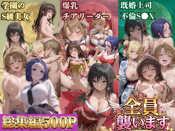 ト●ブル-S級美女筆おろし編 ・爆乳チアリーダーストーカー編 ・既婚上司不倫S●X編-