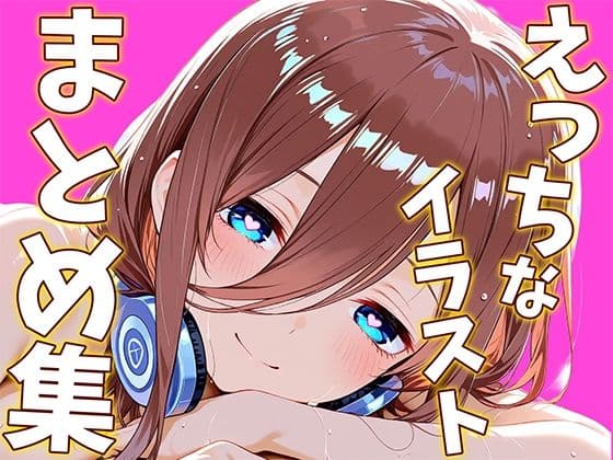 中〇三〇のえっちなイラストまとめ集
