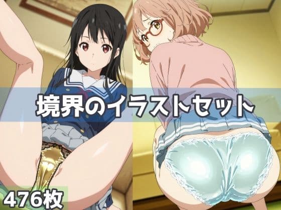 境界のイラストセット