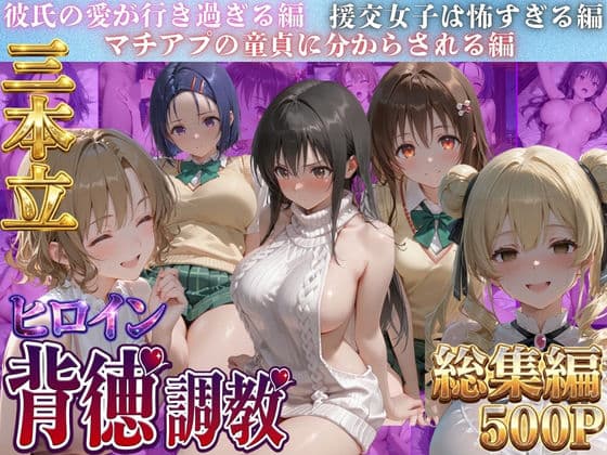 ヒロイン背徳調教三本立て！！-ト●ブル編-