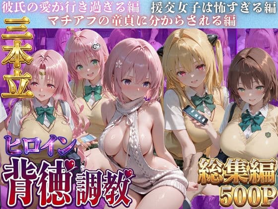 ヒロイン背徳調教三本立て！！-ト●ブル編2-