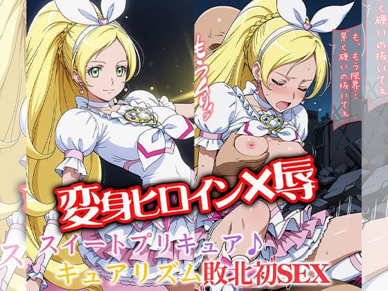 変身ヒロイン×辱 スイートプ●キュア♪ キュ●リズム敗北初セックス