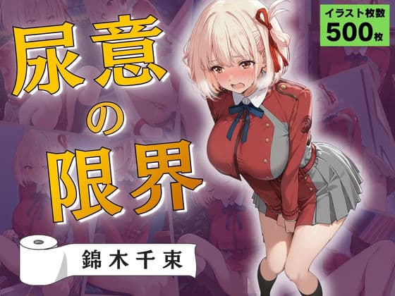 尿意の限界 リコリコおもらし 錦木千束