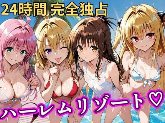 朝から晩までハーレムリゾート 【Tol〇veる】3