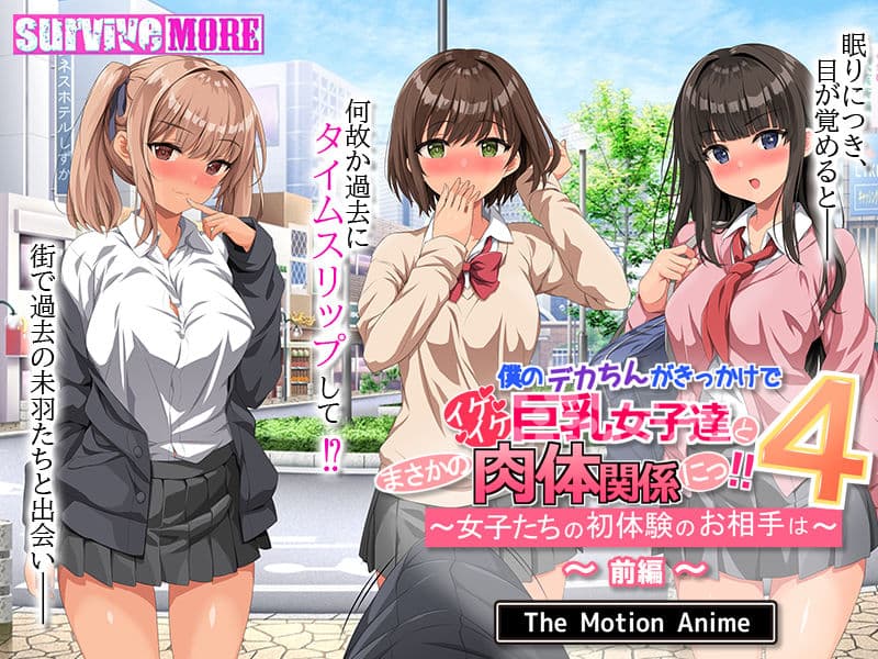 僕のデカちんがきっかけでイケイケ巨乳女子達とまさかの肉体関係にっ！！4 〜女子たちの初体験のお相手は〜 The Motion Anime 前編 サンプル2