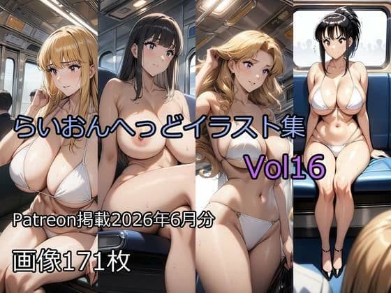 らいおんへっどイラスト集Vol16