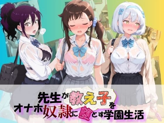 先生が教え子をオナホ奴●に堕とす学園計画 ニ〇コイ  2