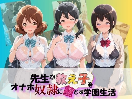 先生が教え子をオナホ奴●に堕とす学園計画 響〇！ユーフォニアム  3
