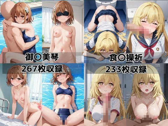 学校の性処理委員に任命されてしまった御〇美琴＆食〇操祈の日常 サンプル8