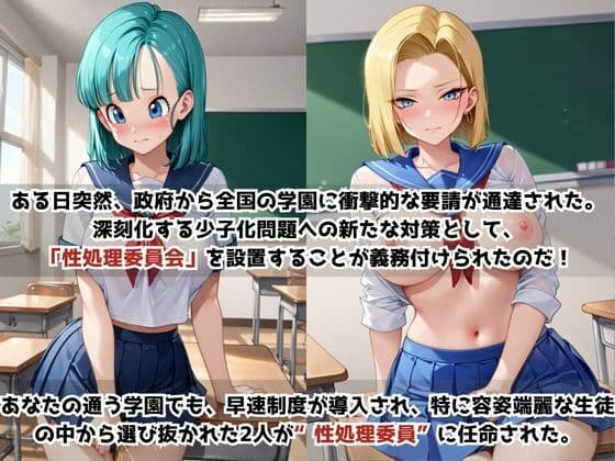 学校の性処理委員に任命されてしまったブ〇マ＆1〇号の日常 サンプル1