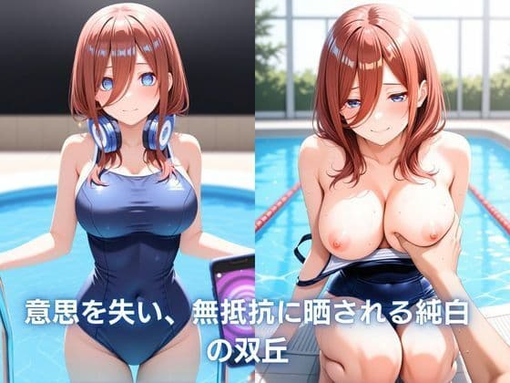 夏のプールで催●生ハメした話 〜内気な三玖が従順堕ち 〜 五等分〇花嫁 サンプル3
