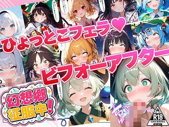 幻想郷征服中！ひょっとこフェラビフォーアフター 紅魔郷〜地霊殿編