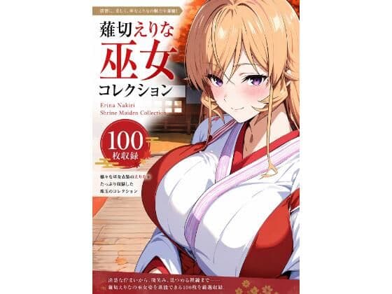 薙切えりな巫女グラビアコレクション