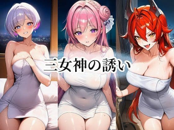 三女神の誘い