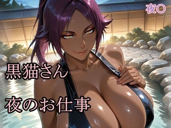 黒猫さん夜のお仕事