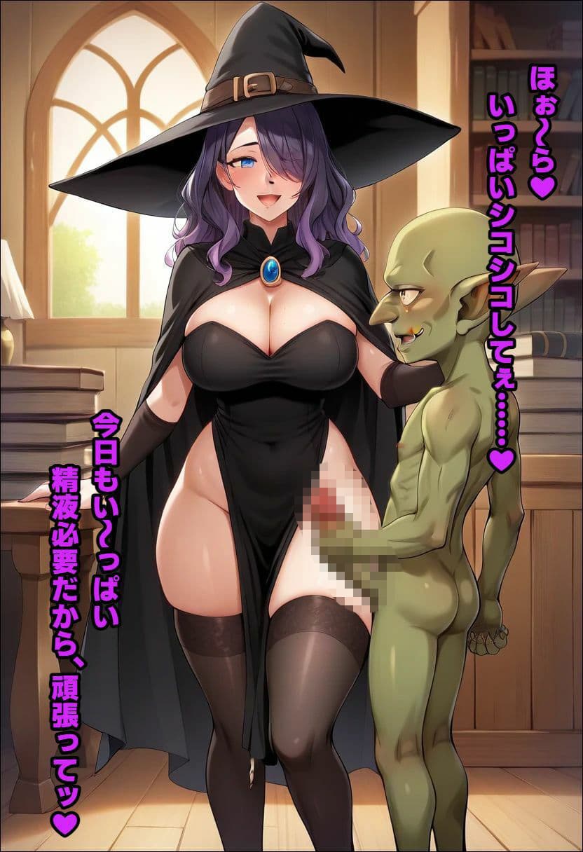 ゴブリンを使い魔にした魔女〜主従逆転され、メスの幸せを掴む サンプル2