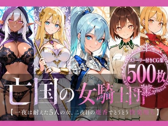 亡国の女騎士団【一夜は耐えた5人の女、二夜目の魔香でとうとう快楽堕ち】