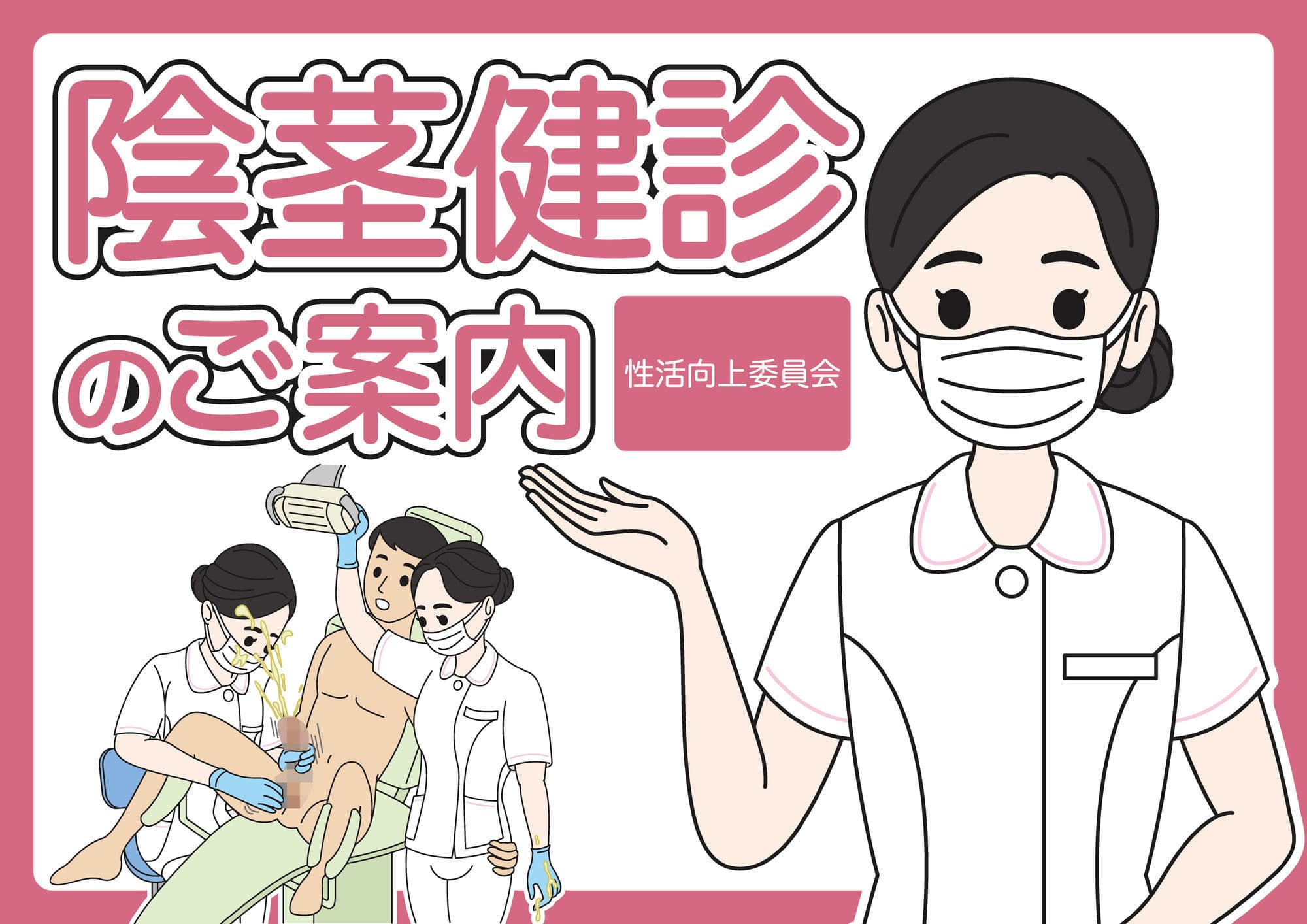 陰茎健診のご案内 サンプル1
